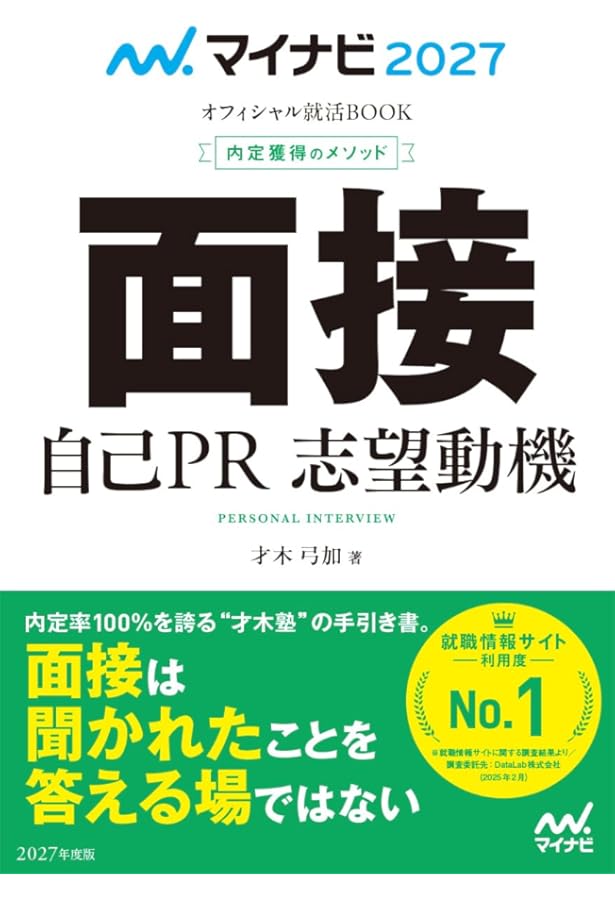マイナビ2026 オフィシャル就活BOOK 内定獲得のメソッド 面接 自己PR